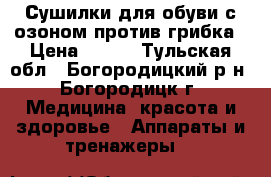 Сушилки для обуви с озоном против грибка › Цена ­ 300 - Тульская обл., Богородицкий р-н, Богородицк г. Медицина, красота и здоровье » Аппараты и тренажеры   